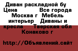 Диван раскладной бу › Цена ­ 4 000 - Все города, Москва г. Мебель, интерьер » Диваны и кресла   . Тверская обл.,Конаково г.